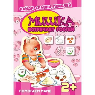 Книга Карапуз. «Найди, сравни, приклей. Мишка встречает гостей. Многоразовые наклейки» 2+