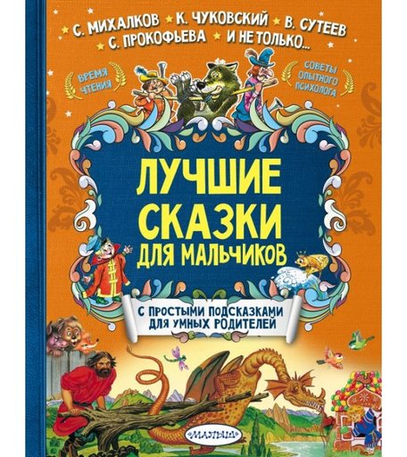 Издательство АСТ Лучшие сказки для мальчиков