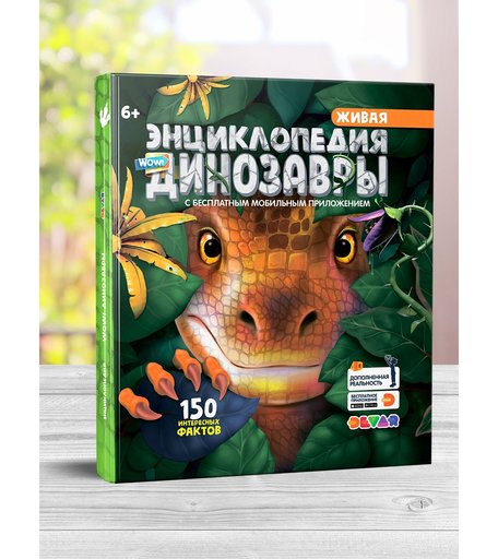 Энциклопедия Devar «WOW! Динозавры» 6+