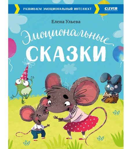 Clever Книга Эмоциональные сказки. Развиваем эмоциональный интеллект