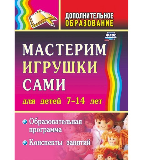 Книга Издательство Учитель «Мастерим игрушки сами