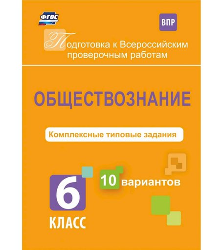 Книга Издательство Учитель «Обществознание. 6 класс