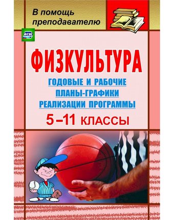 Книга Издательство Учитель «Физкультура. 5-11 классы