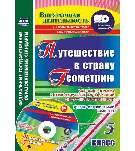 Книга Издательство Учитель «Путешествие в страну Геометрию. 5 класс. Рабочая программа и технологические карты занятий внеурочной деятельности