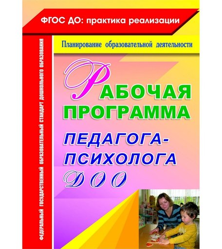 Книга Издательство Учитель «Рабочая программа педагога-психолога ДОО