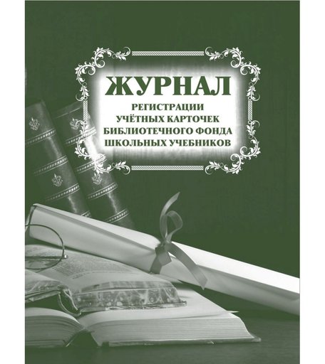 Журнал регистрации учётных карточек библиотечного фонда школьных учебников Издательство Учитель