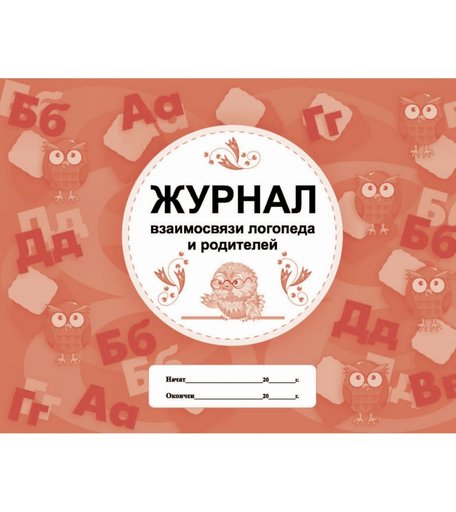 Журнал взаимосвязи логопеда и родителей Издательство Учитель