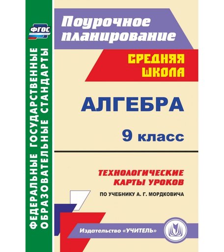 Книга Издательство Учитель «Алгебра. 9 класс