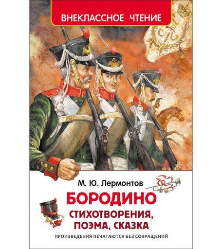 Книга Росмэн «Бородино» 7+