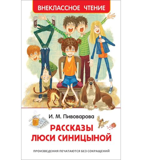 Книга Росмэн «Рассказы Люси Синицыной