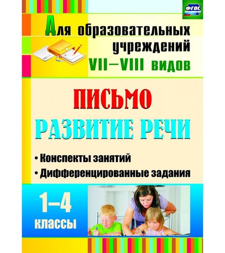 Книга Издательство Учитель «Письмо. Развитие речи. 1-4 классы