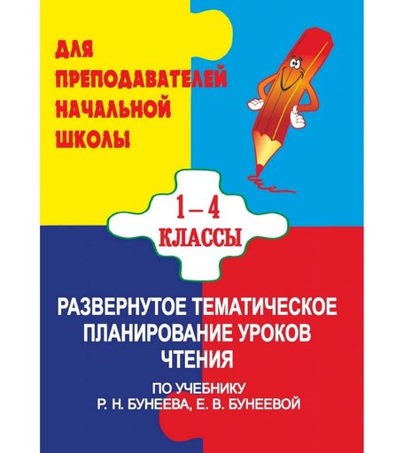 Книга Издательство Учитель «Развернутое тематическое планирование уроков чтения