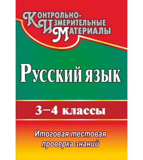 Книга Издательство Учитель «Русский язык. 3-4 классы