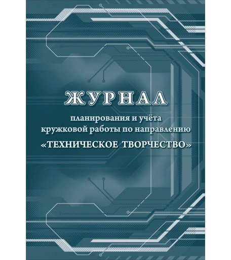 Журнал планирования и учета кружковой работы по направлению Техническое творчество Издательство Учитель