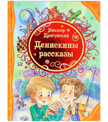 Книга Росмэн «Денискины рассказы» 3+