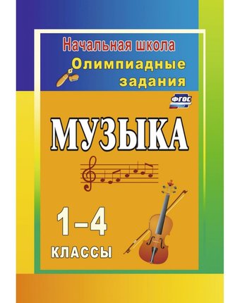 Книга Издательство Учитель «Музыка. 1-4 классы