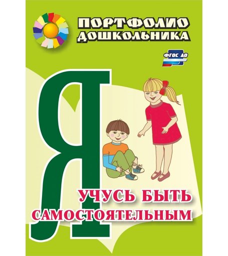 Книга Издательство Учитель «Я учусь быть самостоятельным