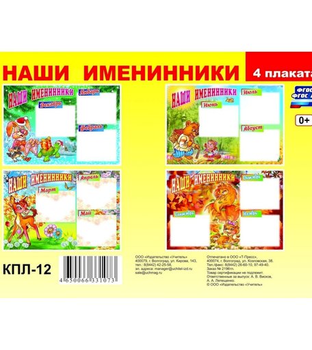 Набор плакатов Издательство Учитель Наши именинники