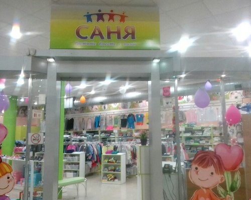 Фотография детского магазина Саня ТЦ Радуга