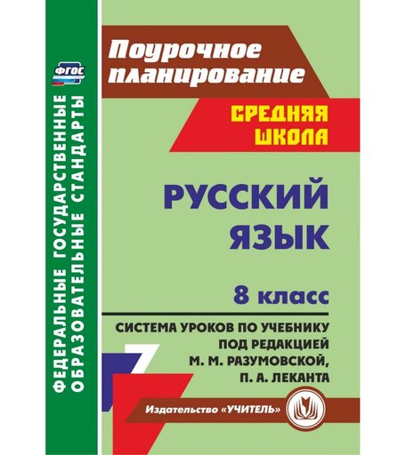 Книга Издательство Учитель «Русский язык. 8 класс