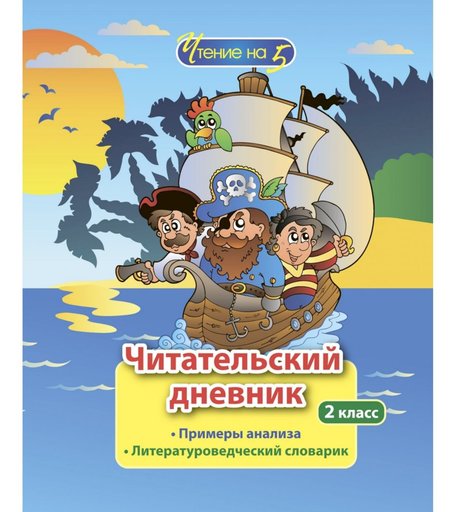 Дневник Издательство Учитель 2 класс. Примеры анализа и литературоведческий словарик