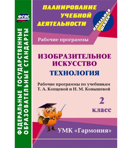 Книга Издательство Учитель «Изобразительное искусство. Технология. 2 класс