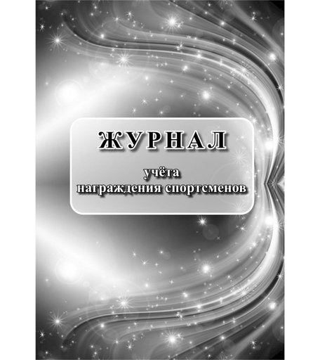 Журнал учета награждения спортсменов Издательство Учитель