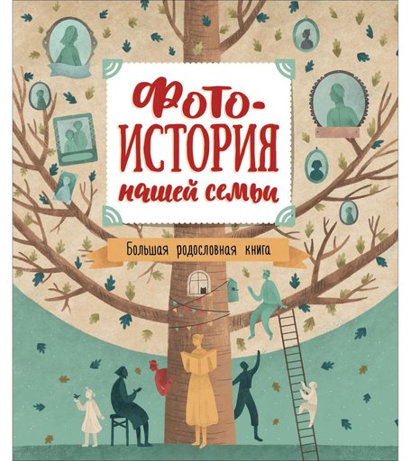 Большая родословная книга Росмэн «Фотоистория нашей семьи» 16+