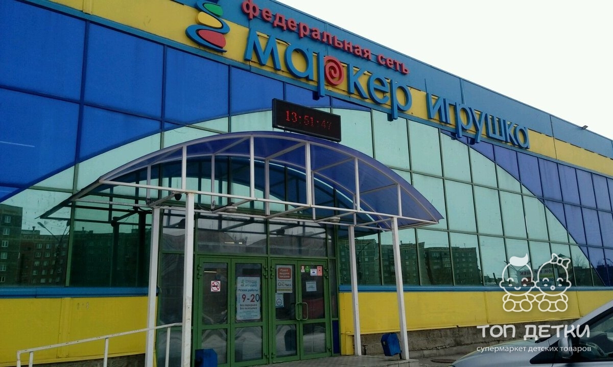 Маркер игрушка магнитогорск. Дом игрушек Магнитогорск. Магнитогорск, ул. Советская, 199a. Магазин Маркет игрушка Магнитогорск.