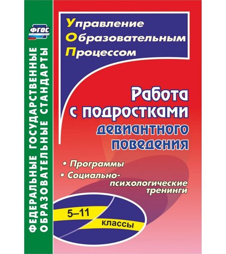 Книга Издательство Учитель «Работа с подростками девиантного поведения. 5-11 классы: программы, социально-психологические тренинги