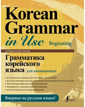 Издательство АСТ Книга Грамматика корейского языка для начинающих