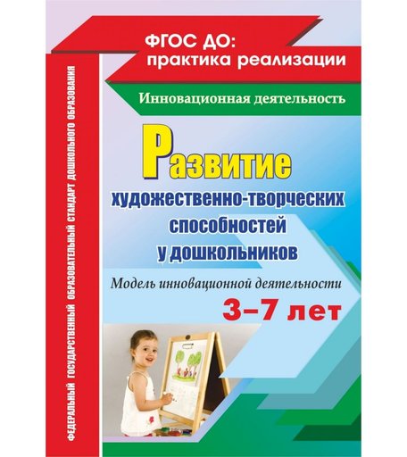 Книга Издательство Учитель «Развитие художественно-творческих способностей у дошкольников на основе интеграции. Модель инновационной деятельности
