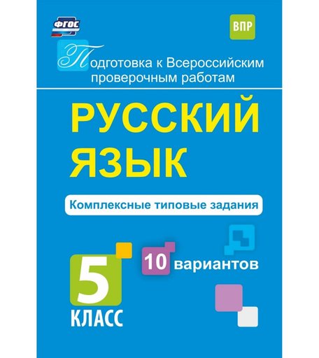 Книга Издательство Учитель «Русский язык. Комплексные типовые задания. 10 вариантов. 5 класс