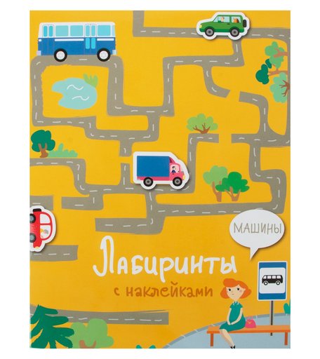 Книга-активити Стрекоза «Лабиринты с наклейками. Машины» 0+