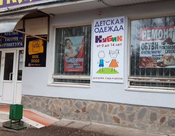 Детский магазин Кубик в Волжском
