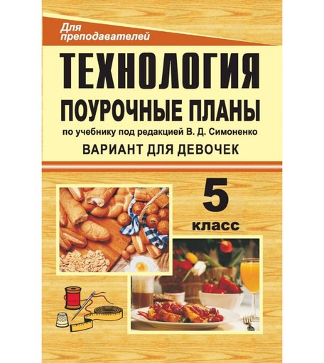 Книга Издательство Учитель «Технология. 5 класс (девочки)