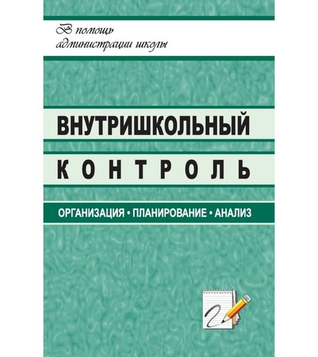 Книга Издательство Учитель «Внутришкольный контроль