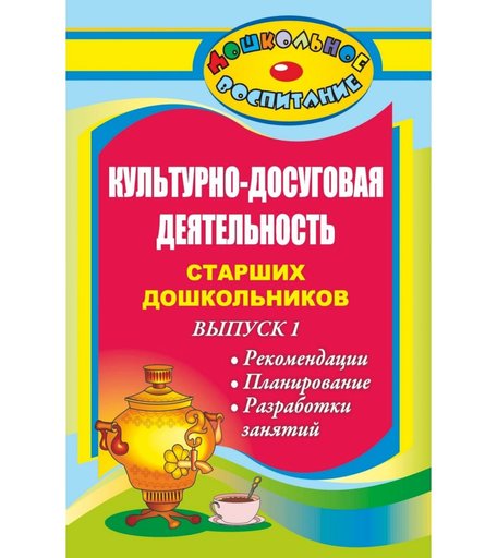 Книга Издательство Учитель «Культурно-досуговая деятельность старших дошкольников. Выпуск 1. Рекомендации, планирование, разработки занятий
