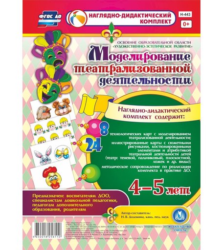 Комплект Издательство Учитель «Моделирование театрализованной деятельности