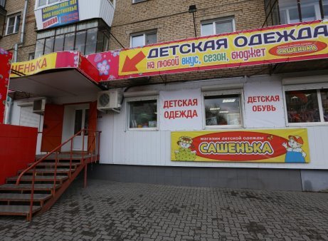 Фото магазина для детей Сашенька Фотография детского магазина Сашенька