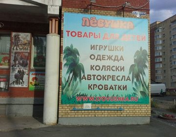 Детский магазин Лёвушка в Архангельске