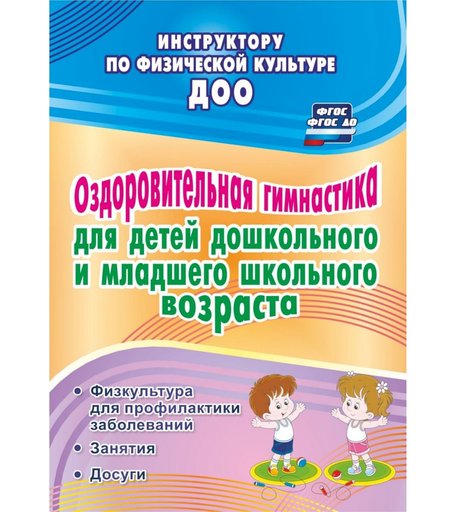 Книга Издательство Учитель «Оздоровительная гимнастика для детей дошкольного и младшего школьного возраста