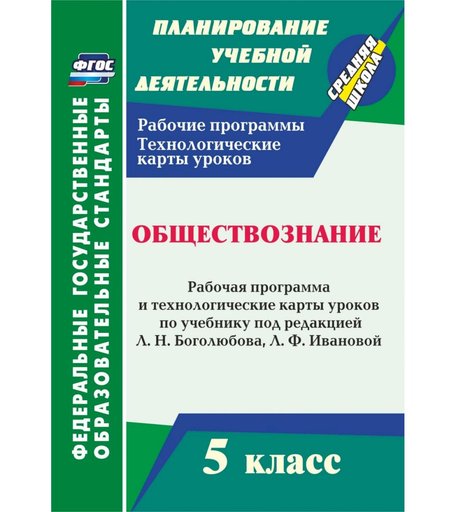 Книга Издательство Учитель «Обществознание. 5 класс