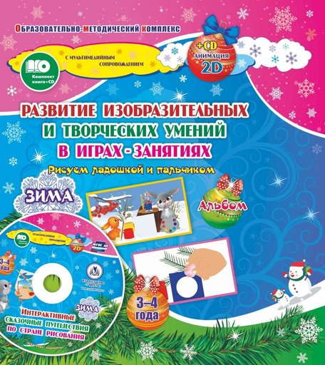Книжка-раскраска Издательство Учитель Рисуем ладошкой и пальчиком для детей 3-4 года Зима