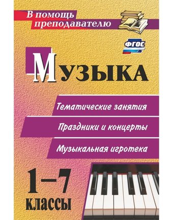Книга Издательство Учитель «Музыка. 1-7 классы