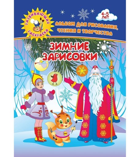 Книга Издательство Учитель «Зимние зарисовки. Альбом для рисования, чтения и творчества. 4-5 лет