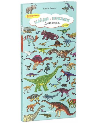 Clever Книга Т.Лаваль Динозавры. Найди и покажи