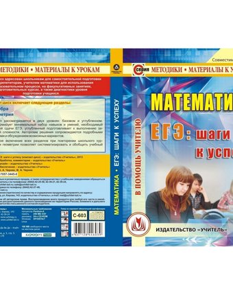 Cd-диск Издательство Учитель «Математика. ЕГЭ шаги к успеху