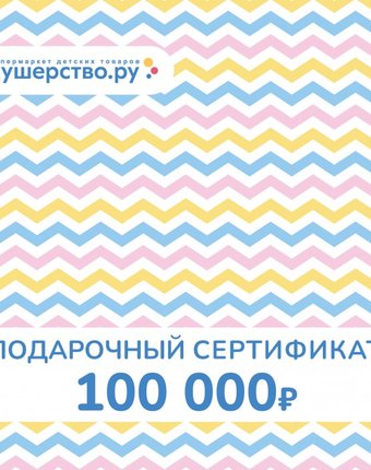 Akusherstvo Подарочный сертификат (открытка) номинал 100000 руб.