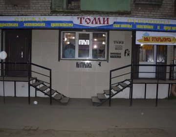 Детский магазин Томи в Ярославле